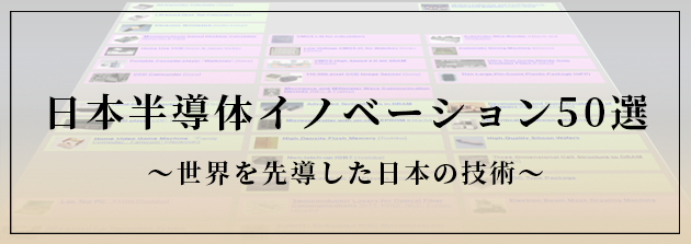 日本イノベーション50選