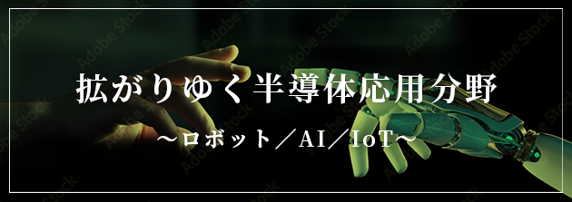 拡がりゆく半導体応用分野