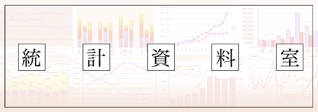 統計資料室